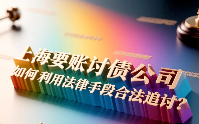 西安一招要回自己的钱 最狠的要账方法不违法