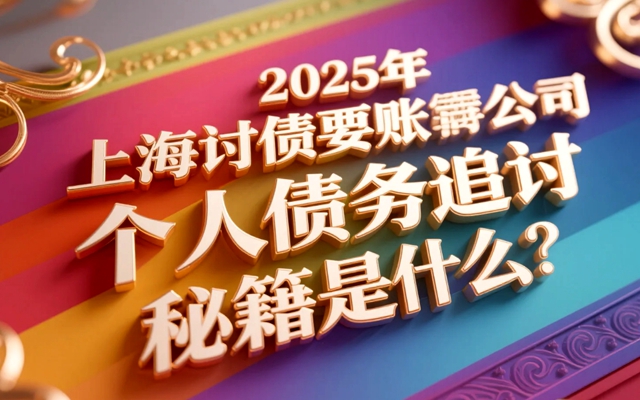 西安2025年个人讨债有哪些高效方法?