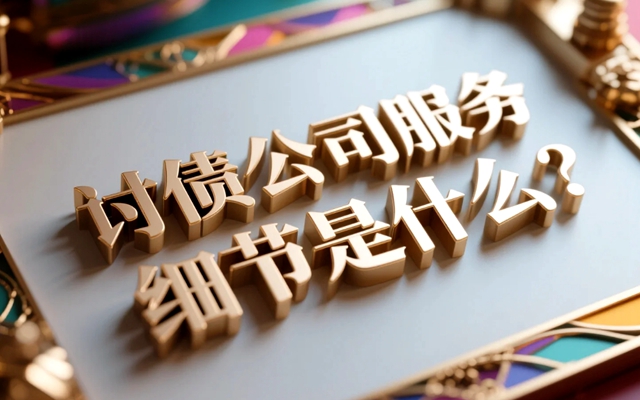 西安如何认识金融领域的信用标准？老赖标准对投资有什么影响？
