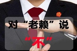 西安老赖的弱点，如何对付老赖，讨债的绝招绝活
