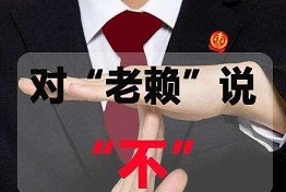 西安讨债公司如何对付老赖,老赖怕什么