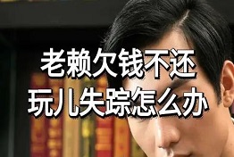 西安债务人玩消失怎么办？