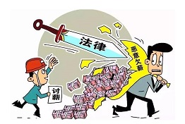 西安单位即将倒闭，拖欠工资怎么要回