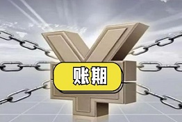 西安什么是账期,账期太长无法要回欠款怎么办?