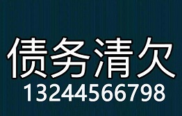 西安讨债公司哪家最专业?哪家实力最强?