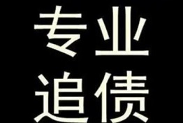 西安正规追债公司的五个的特点