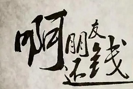 西安什么是正规讨债公司