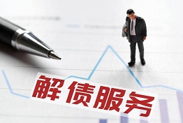 西安专业讨债公司的解债策略和技巧，助您成功摆脱债务困扰