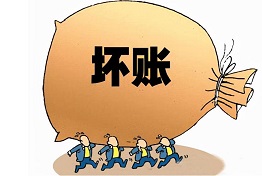 西安坏账风险如何规避，处理坏账不再难题！