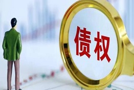 西安手握债权无门？寻求清欠公司的帮助解困