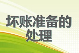 西安从源头上预防坏账，科学处理坏账问题！