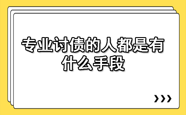 西安专业讨债的人都是有什么手段
