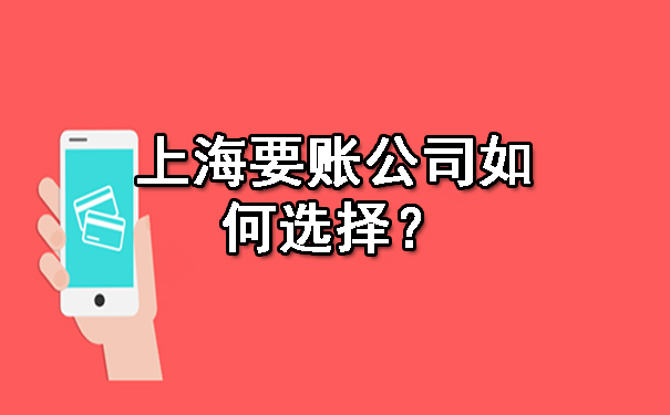 西安上海要账公司如何选择？
