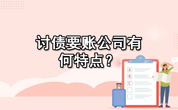 西安讨债要账公司有何特点？