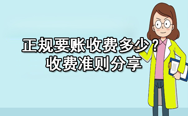 西安正规要账收费多少？收费准则分享