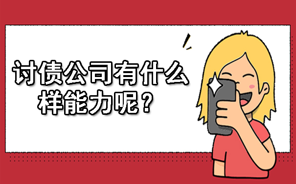 西安讨债公司有什么样能力呢？