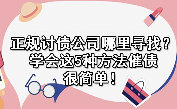 西安正规讨债公司哪里寻找？学会这5种方法催债很简单！