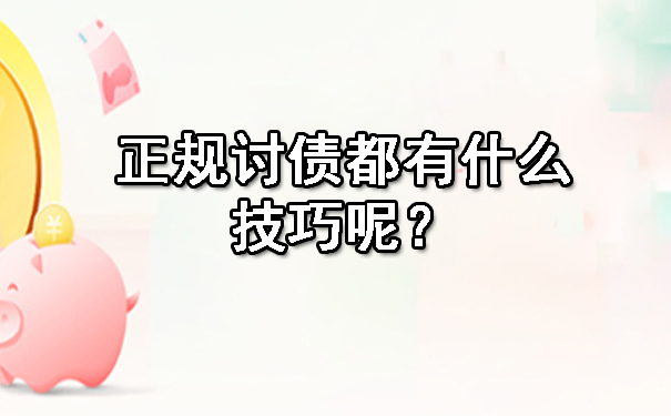 西安正规讨债都有什么技巧呢？