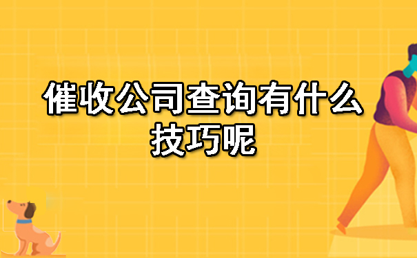 西安催收公司查询有什么技巧呢