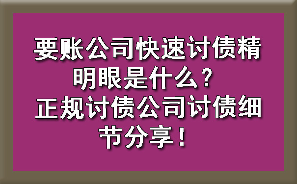 西安要账公司快速讨债精明眼是什么?正规讨债公司讨债细节分享!