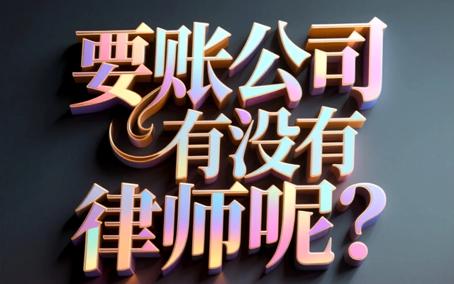 要账公司有没有律师呢？.jpg