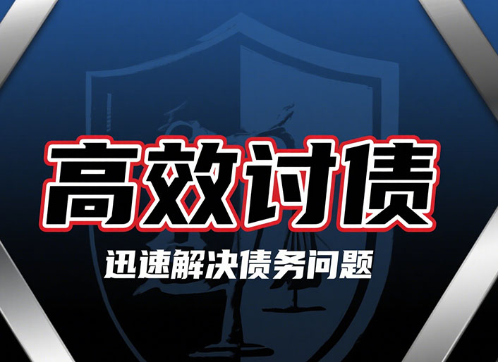 西安高效讨债