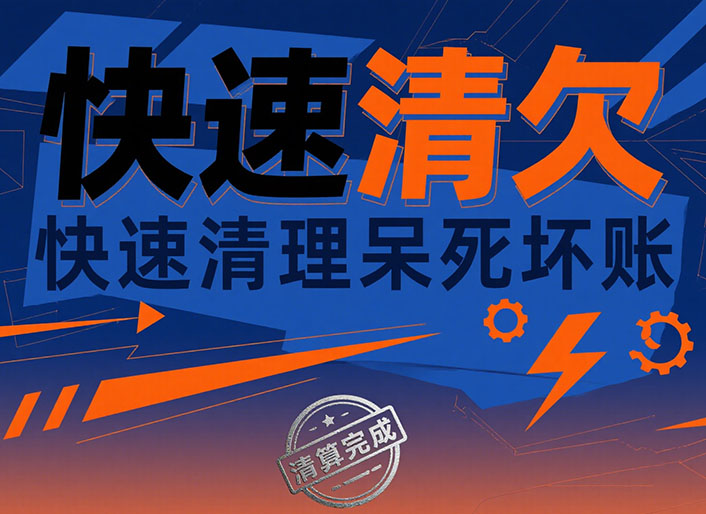 西安快速清欠